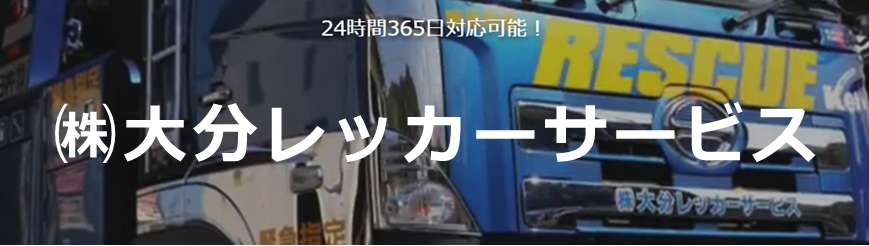 株式会社大分レッカーサービス