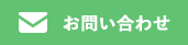 お問合せ