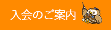 入会のご案内